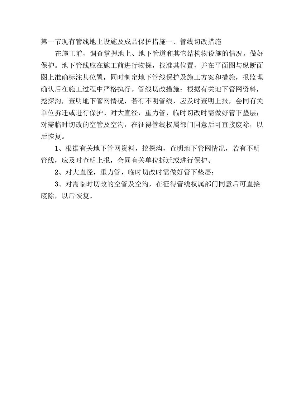 现有管线地上设施及成品保护措施_第1页