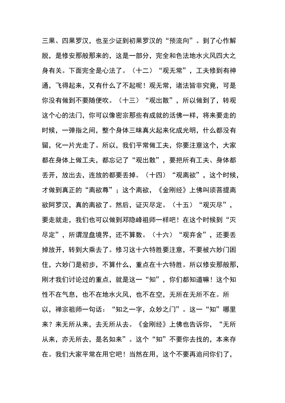 【南怀瑾老师】修安那般那之重点“十六特胜”_第2页