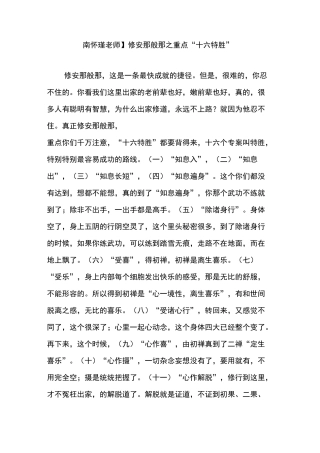 【南怀瑾老师】修安那般那之重点“十六特胜”
