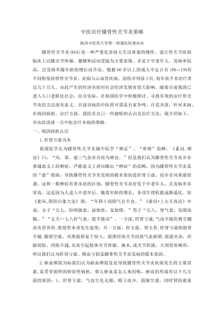 中医治疗膝骨性关节炎策略(详细)