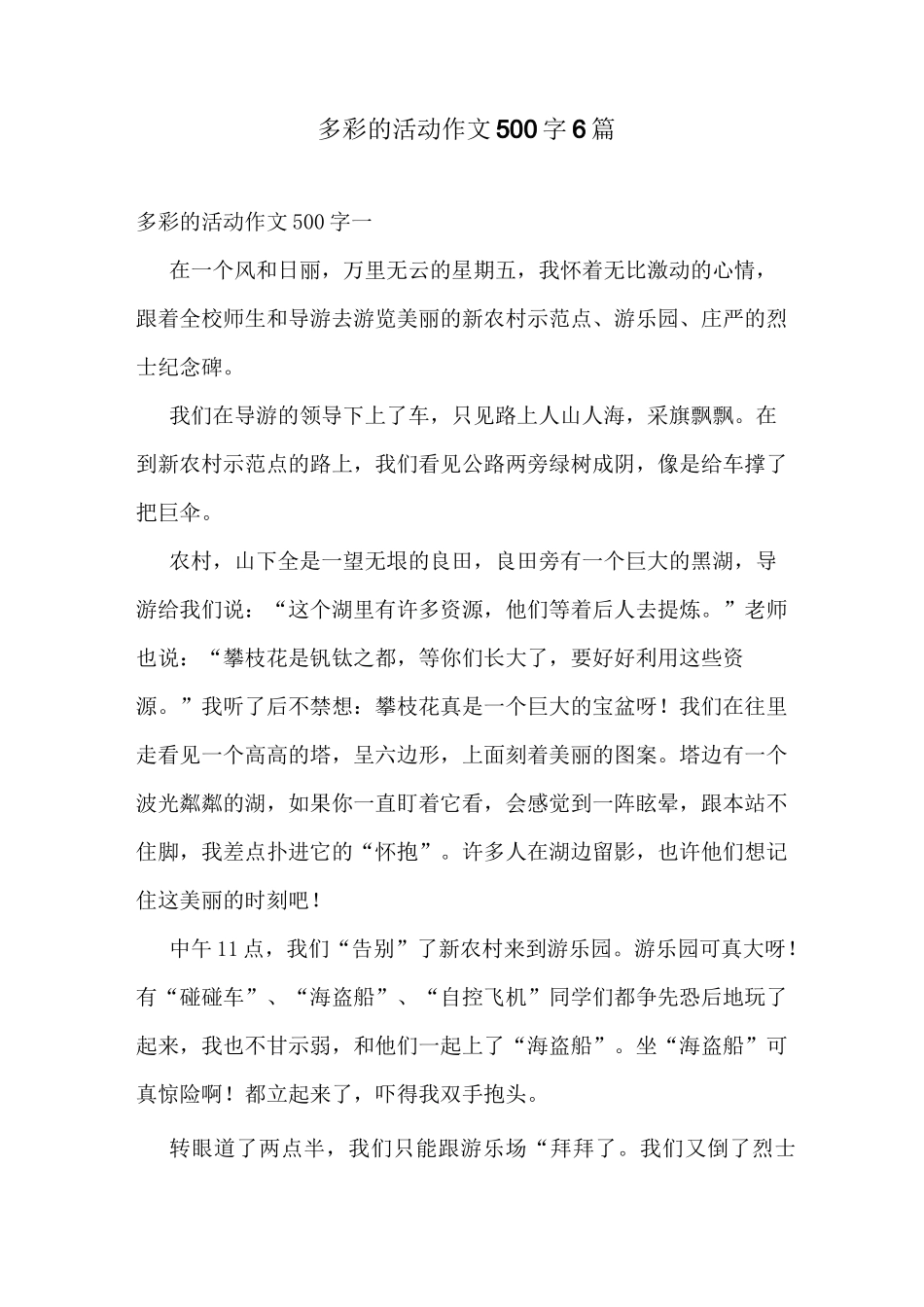 多彩的活动作文500字6篇_第1页