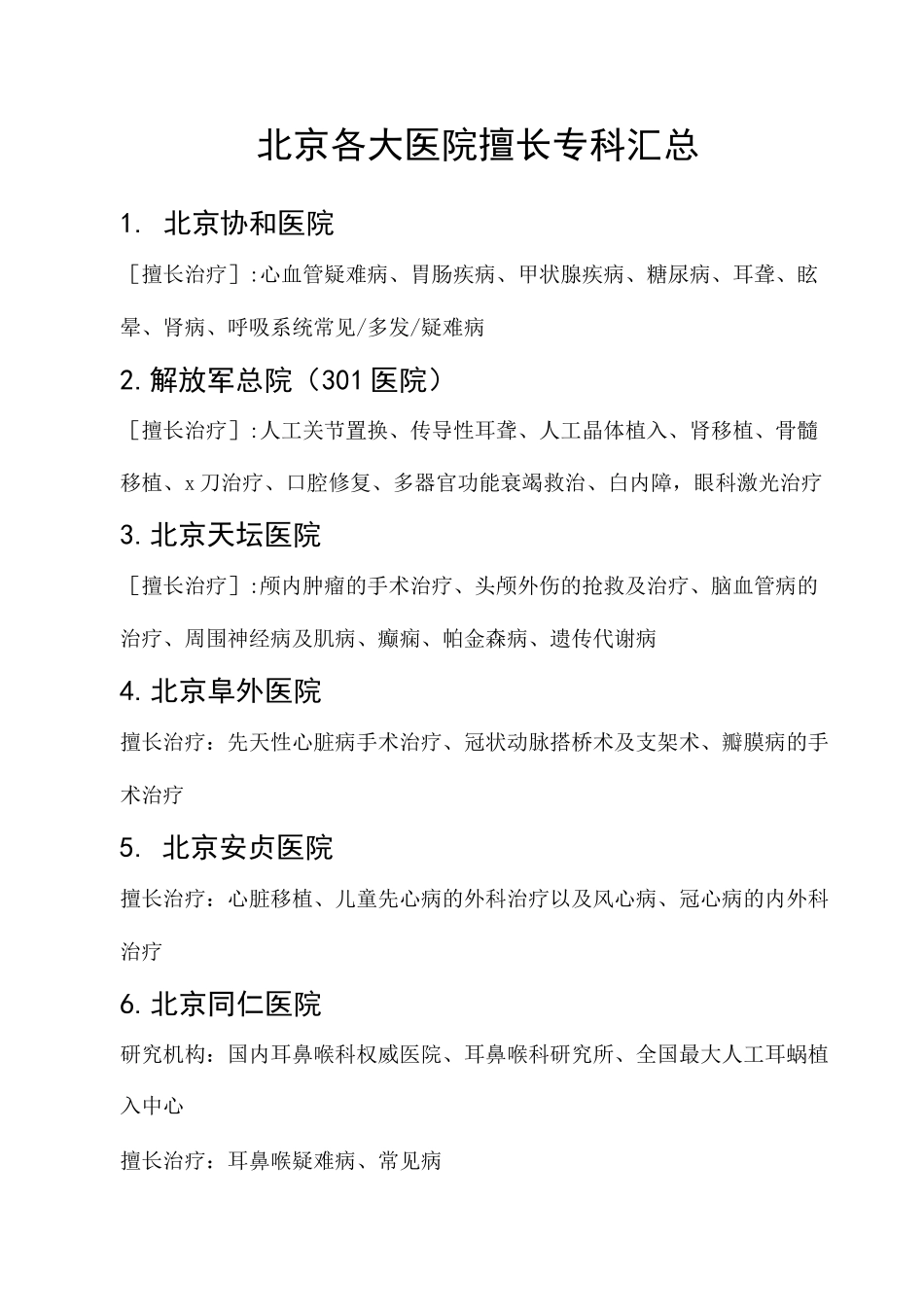 (完整版)北京各大医院擅长专科汇总_第1页