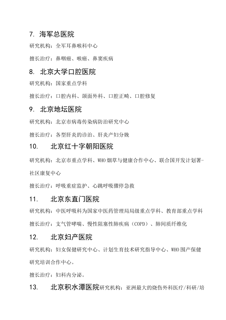 (完整版)北京各大医院擅长专科汇总_第2页