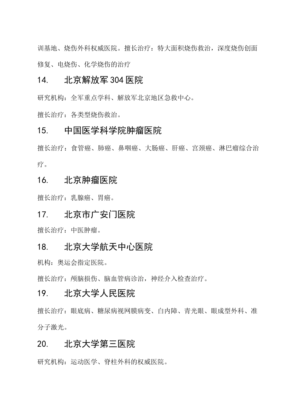 (完整版)北京各大医院擅长专科汇总_第3页