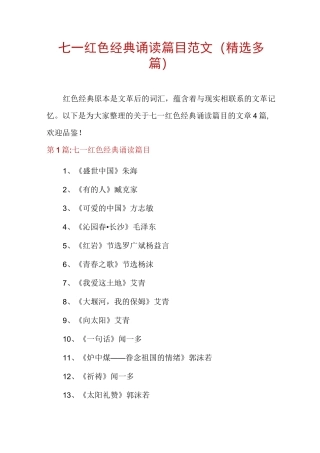 七一红色经典诵读篇目范文(精选多篇)