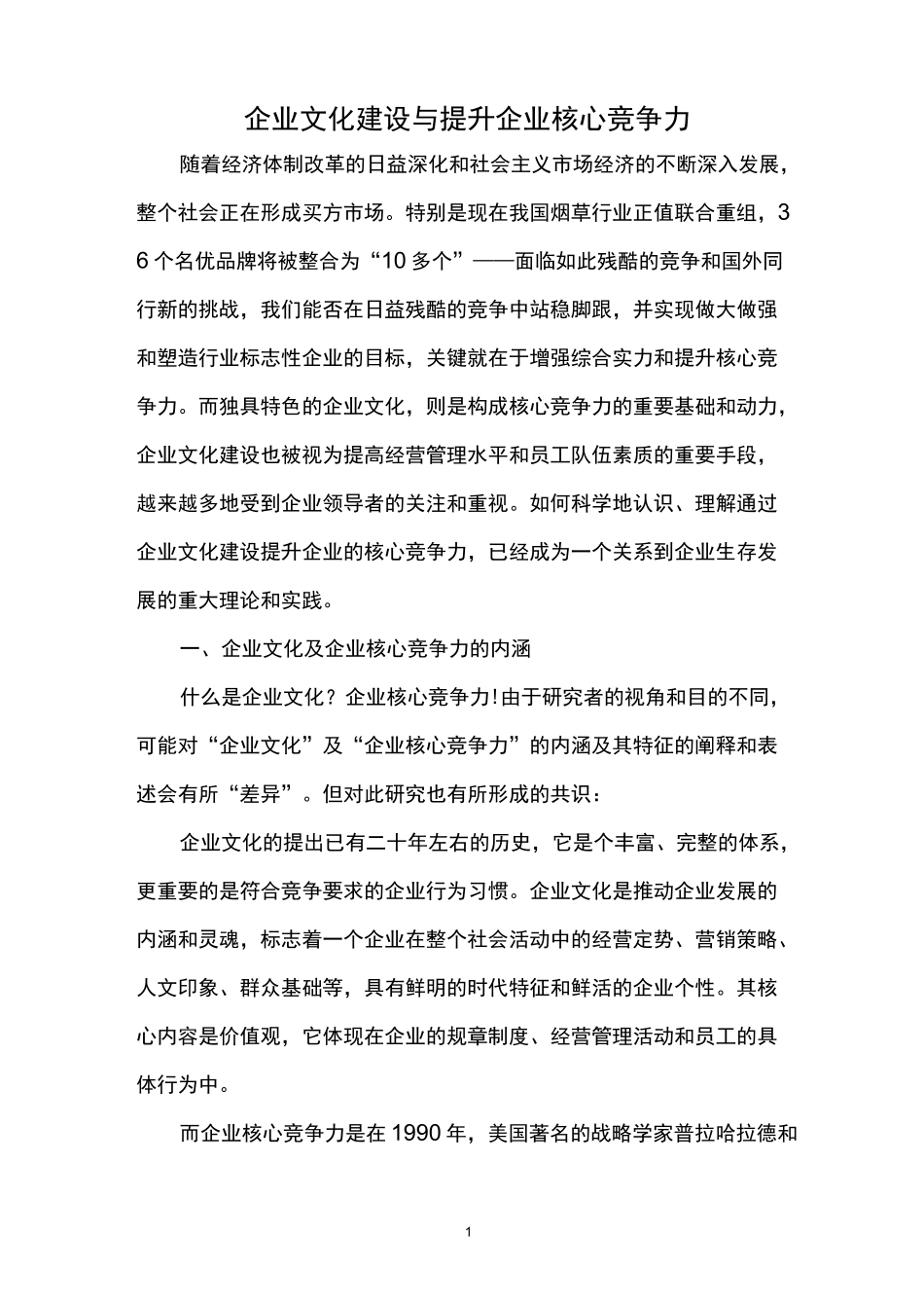 企业文化建设与提升企业核心竞争力_第1页