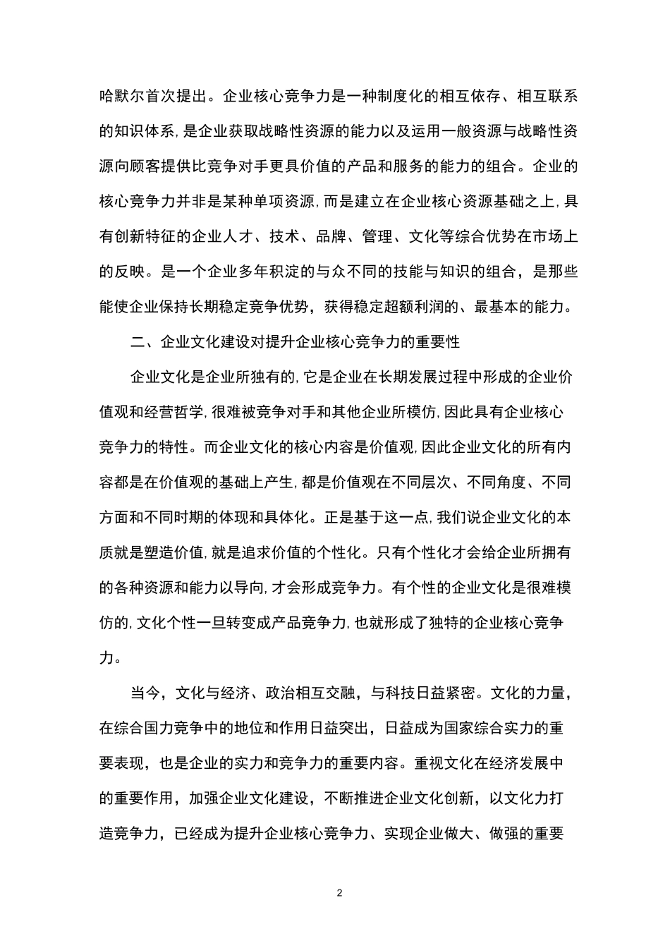 企业文化建设与提升企业核心竞争力_第2页