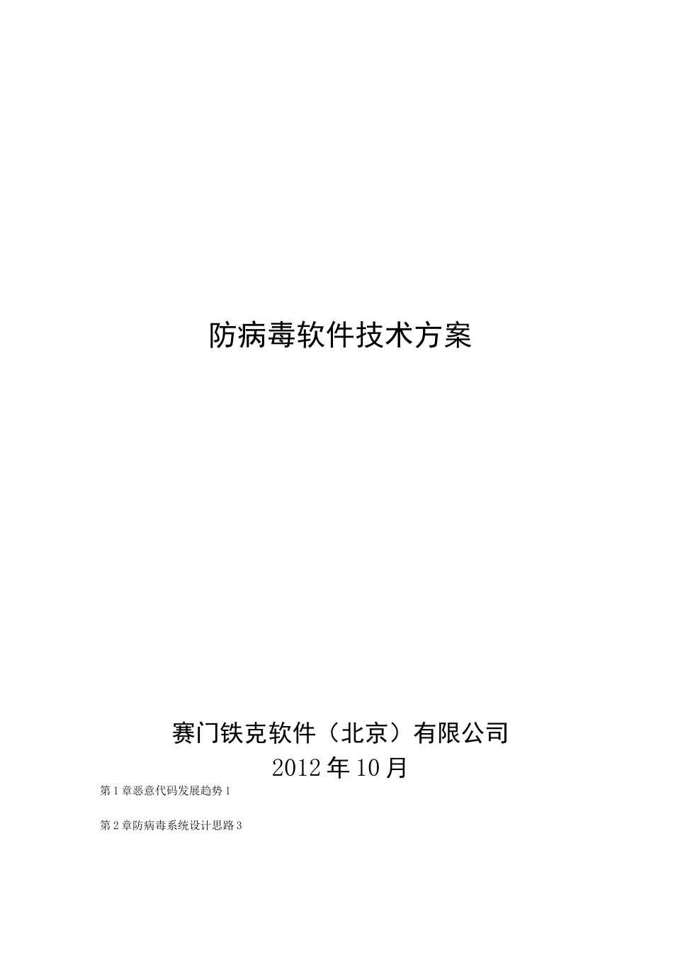 防病毒整体技术方案_第1页