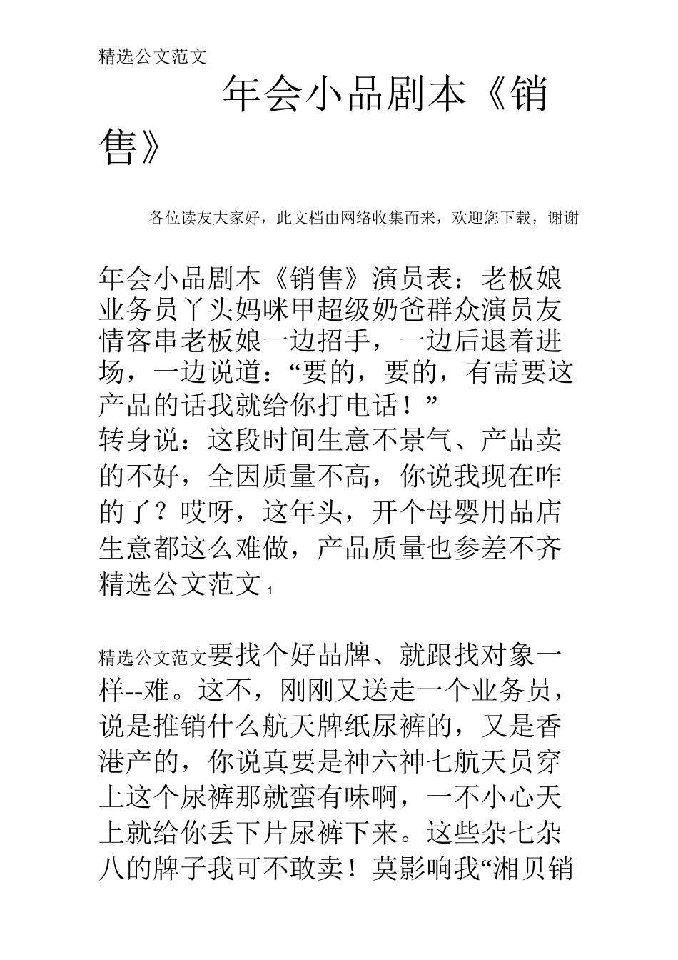 年会小品剧本《销售》_第1页