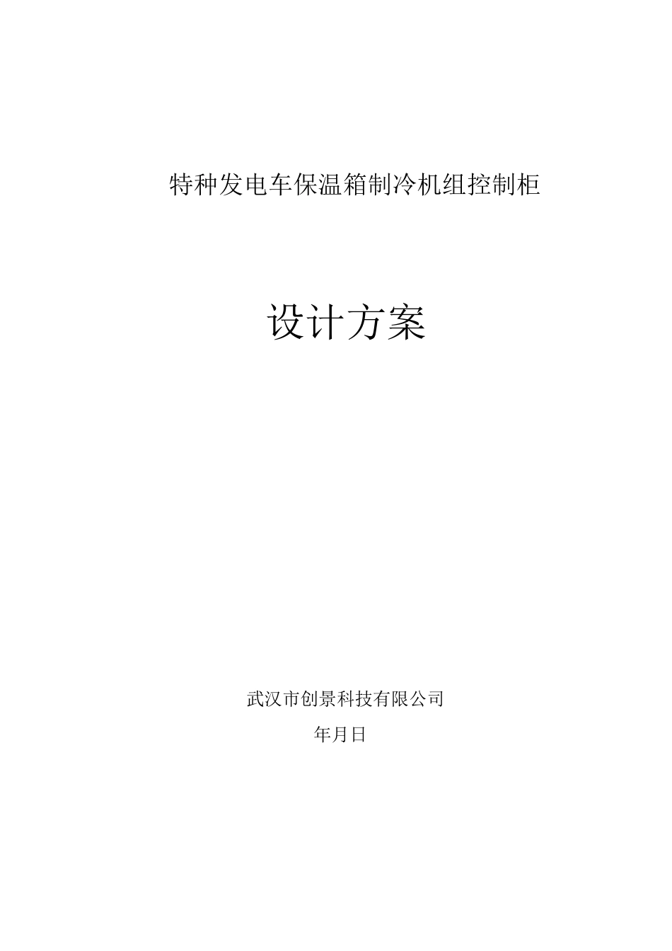 制冷机组控制柜设计方案_第1页