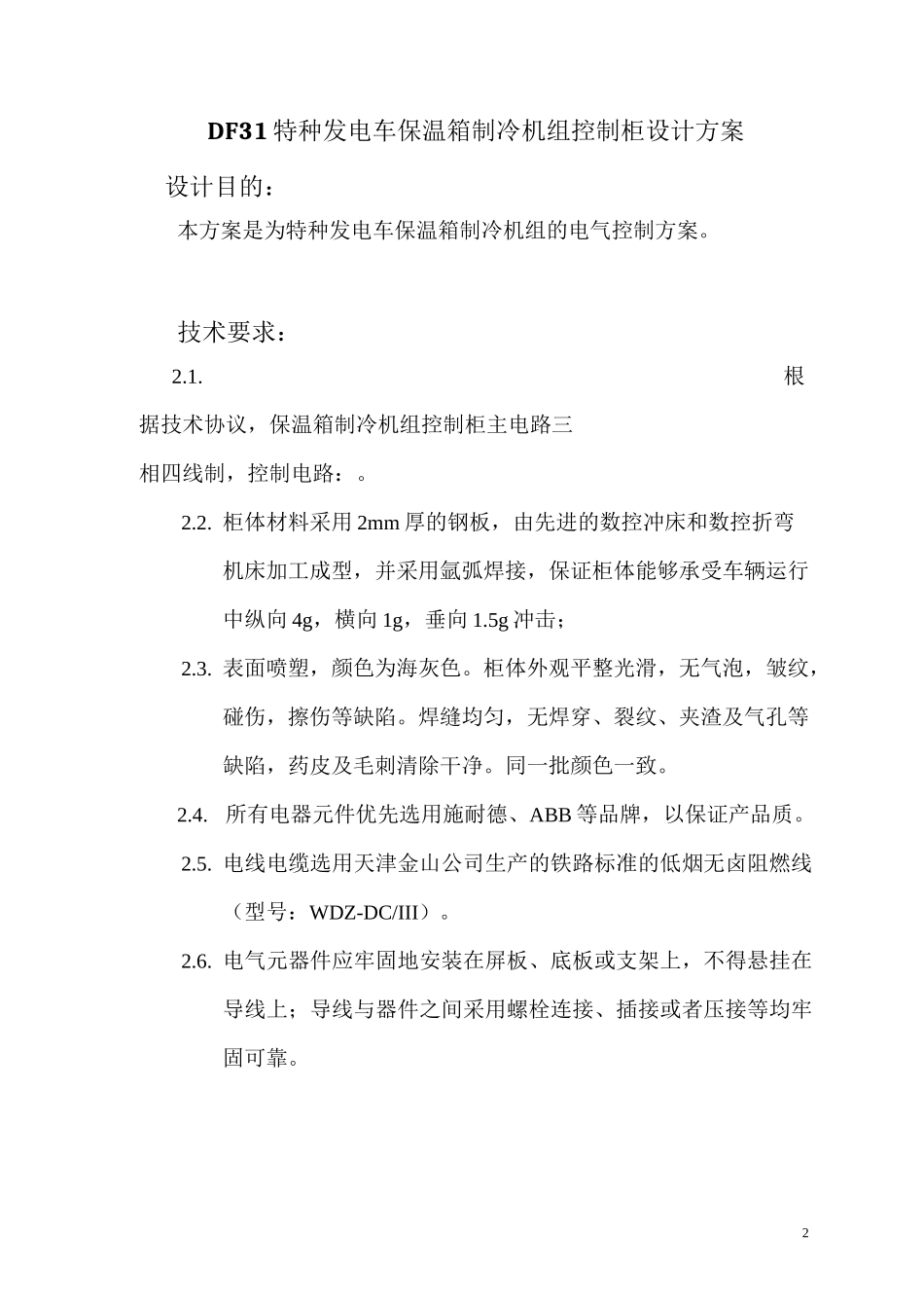 制冷机组控制柜设计方案_第2页