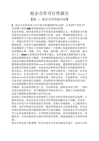合作作文之校企合作可行性报告