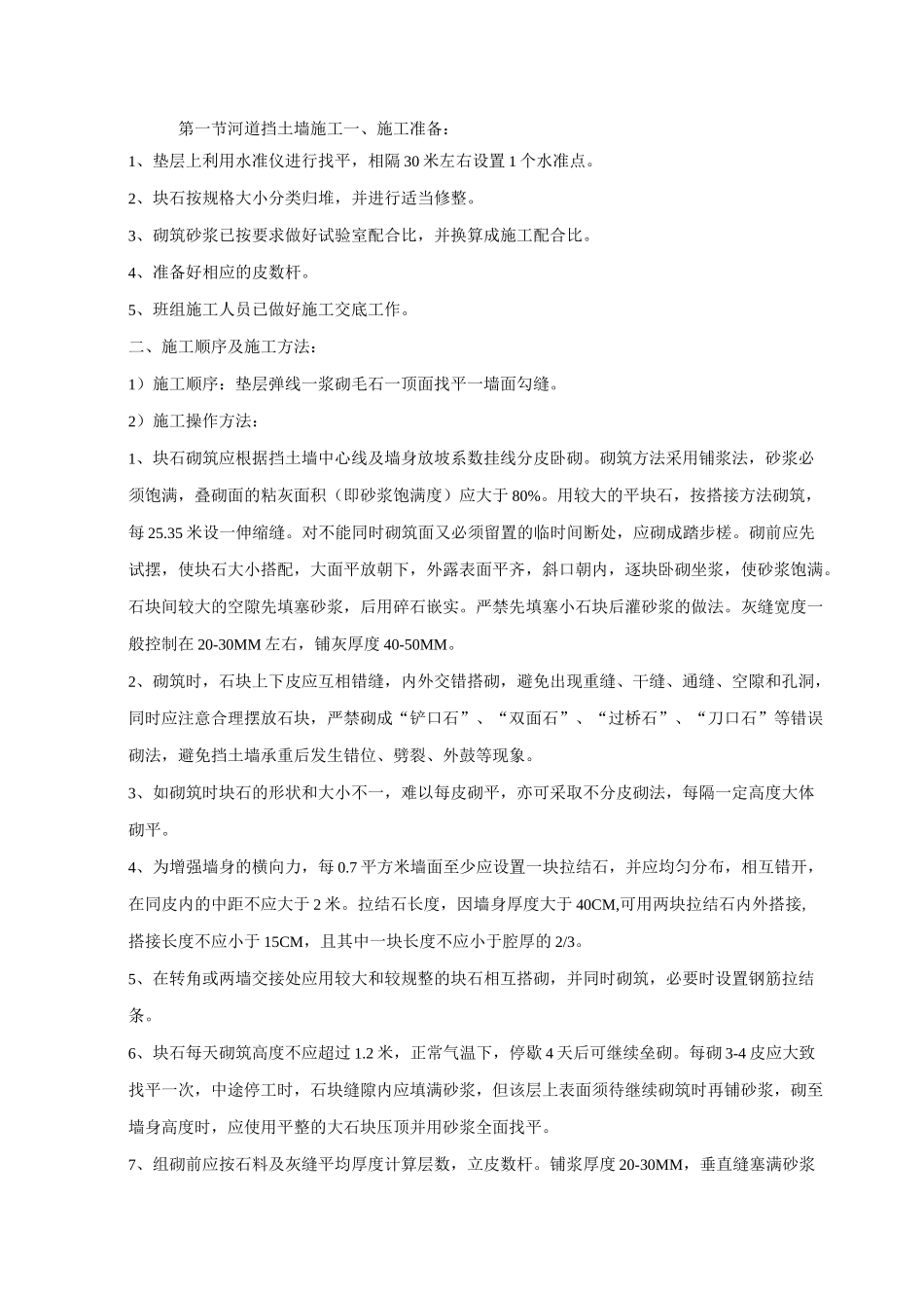 河道挡土墙施工_第1页