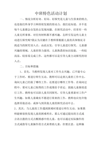 中班特色活动计划