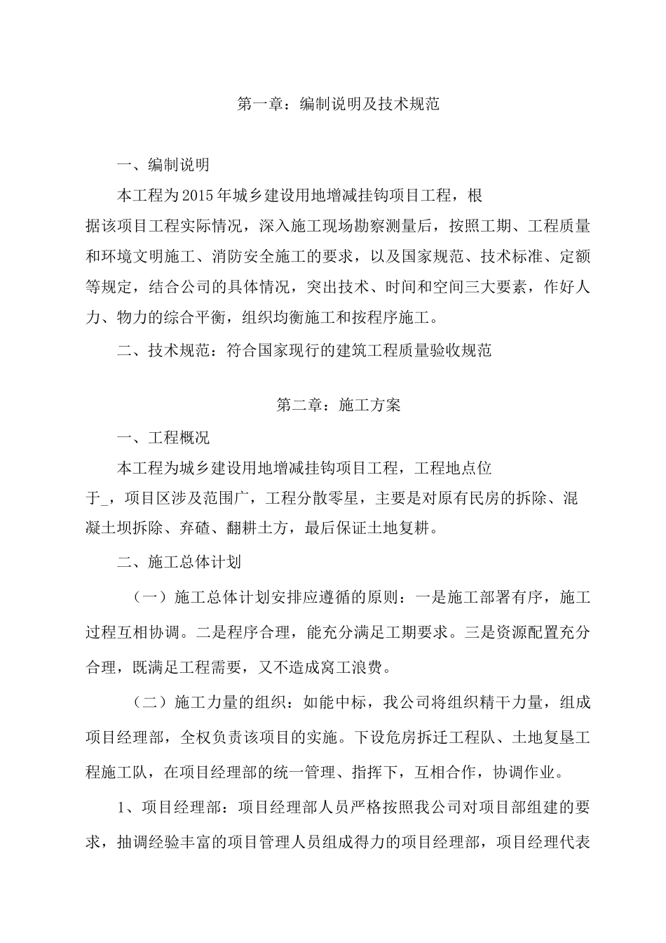 城乡建设用地增减挂钩项目, 拆除复垦实施方案_第2页