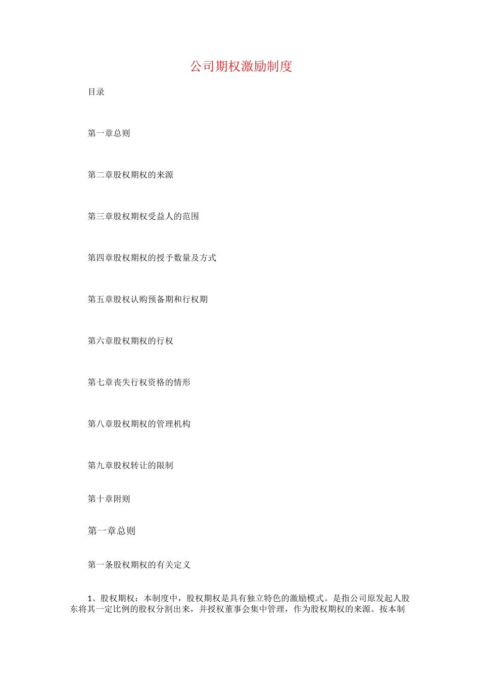 公司期权激励制度_第2页