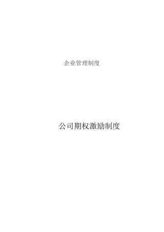 公司期权激励制度