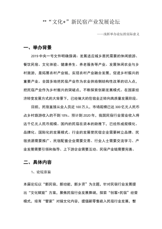 论新民宿产业发展论坛举办的意义