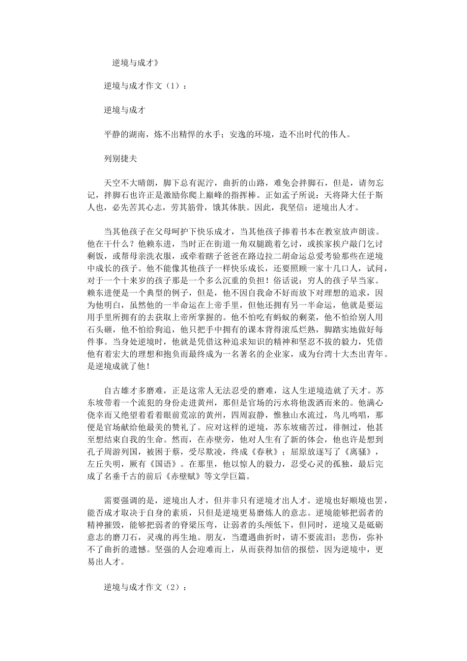 逆境与成才16篇_作文优秀版_第1页