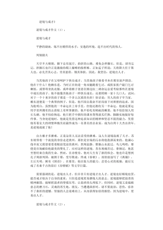 逆境与成才16篇_作文优秀版