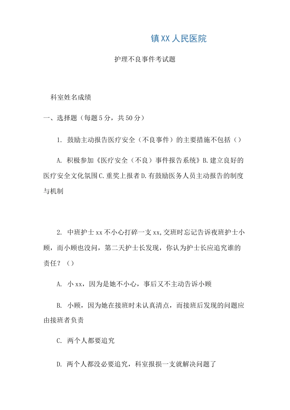 护理不良事件考试题_第1页