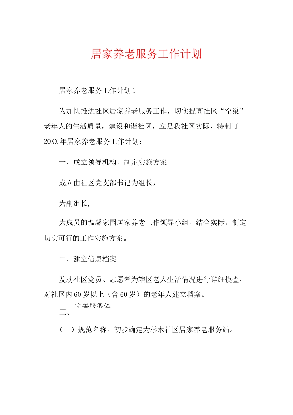 居家养老服务工作计划_第1页