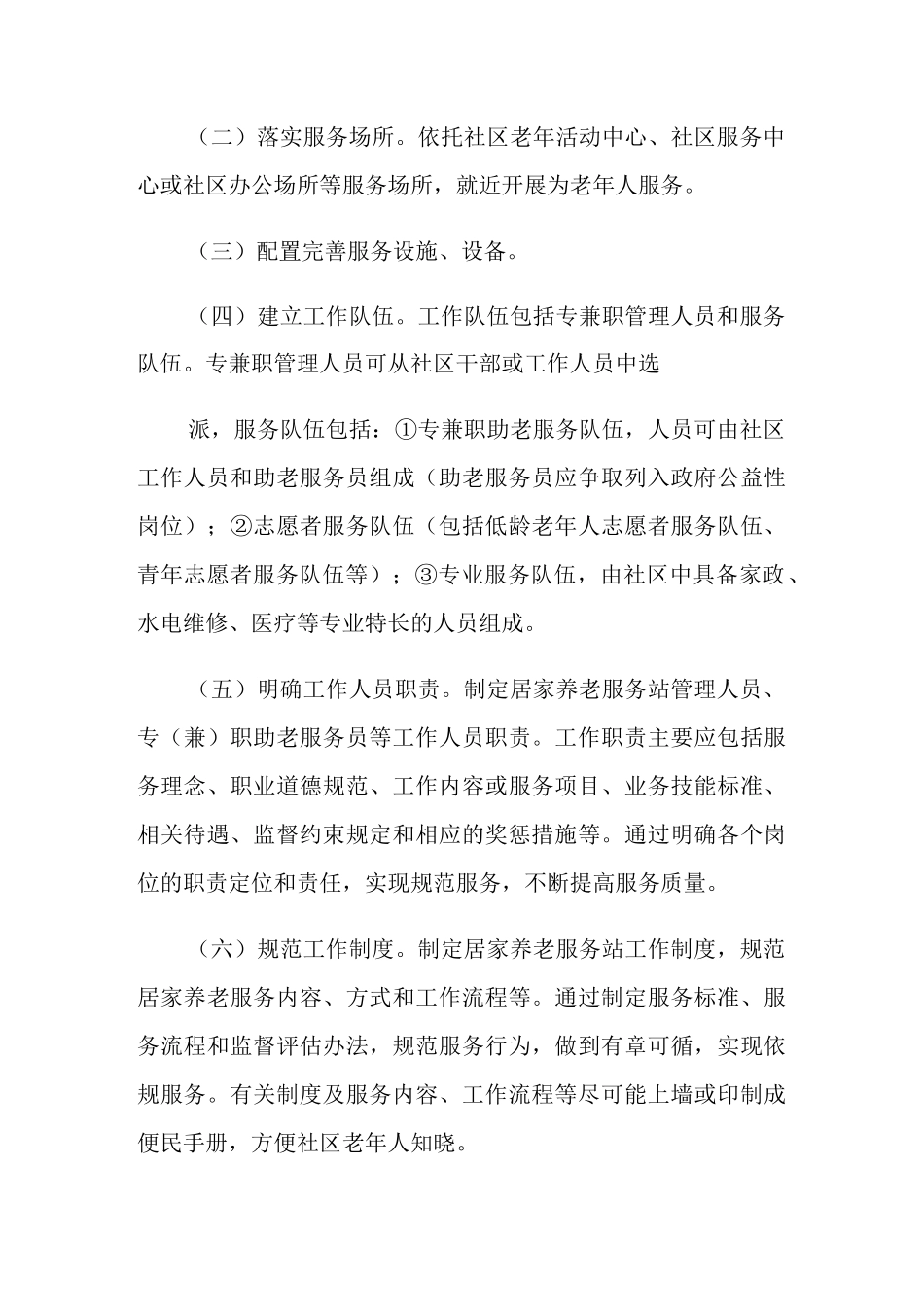 居家养老服务工作计划_第2页
