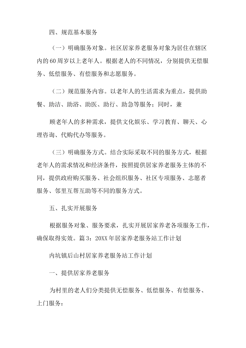 居家养老服务工作计划_第3页