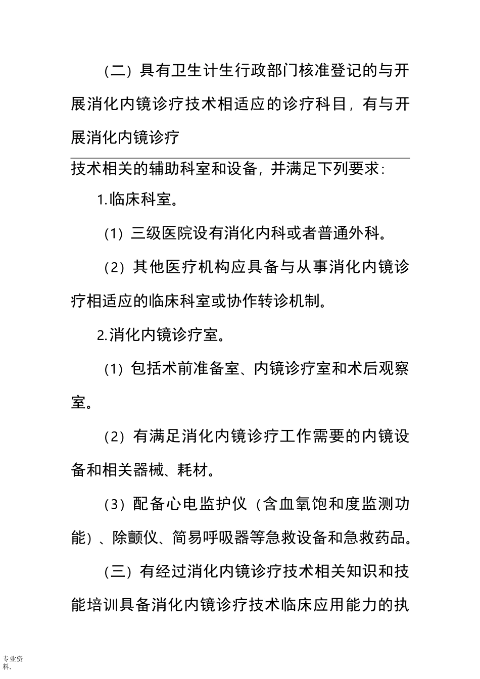 消化内镜诊疗规范标准_第2页