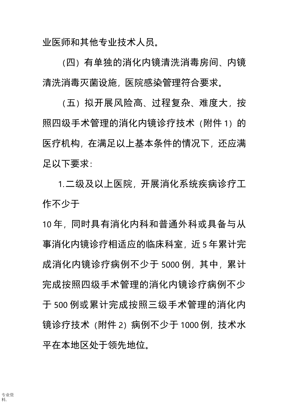 消化内镜诊疗规范标准_第3页