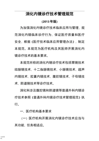 消化内镜诊疗规范标准