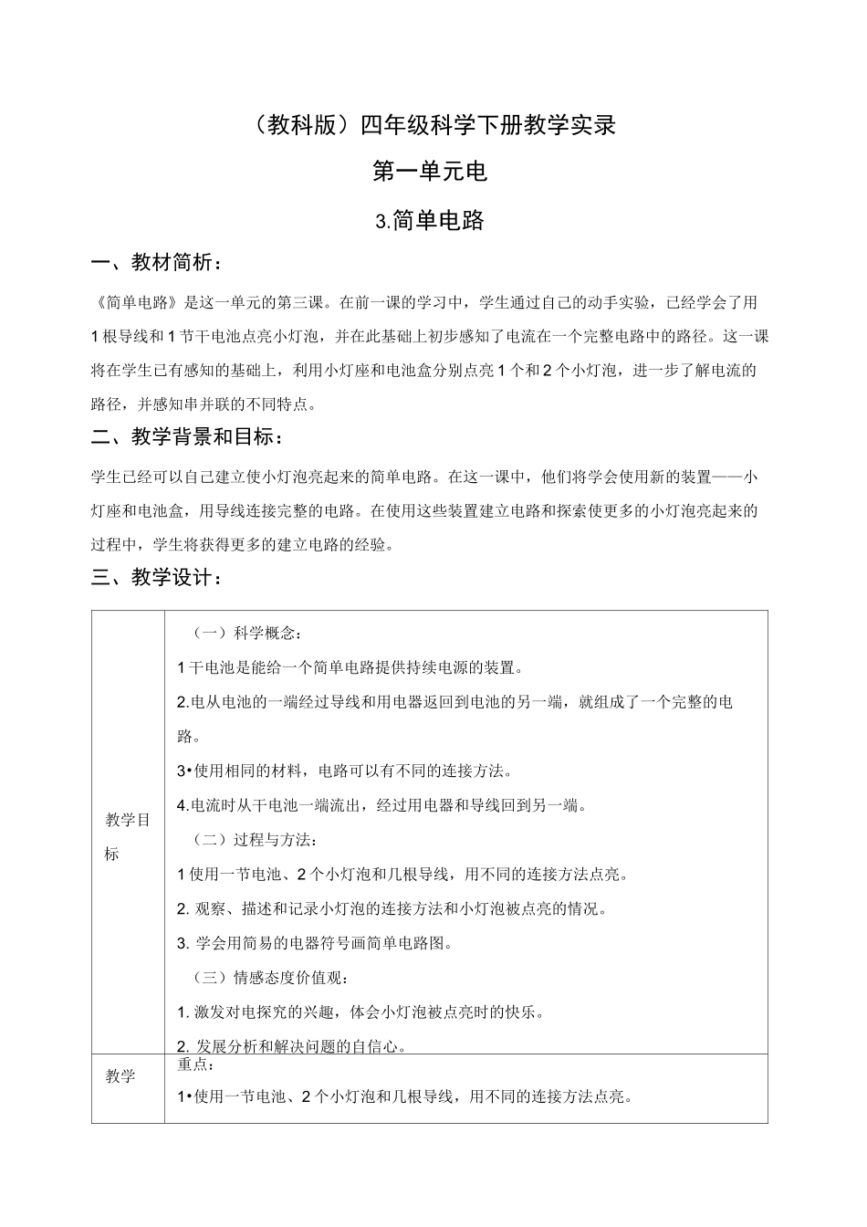 教科版四年级科学下册1.3简单的电路优质课堂实录_第1页