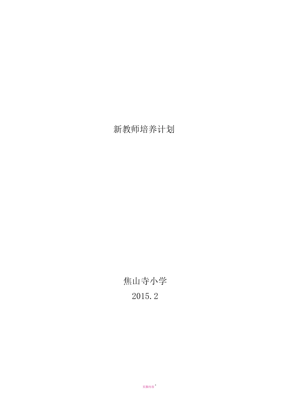 新教师培养计划 _第1页