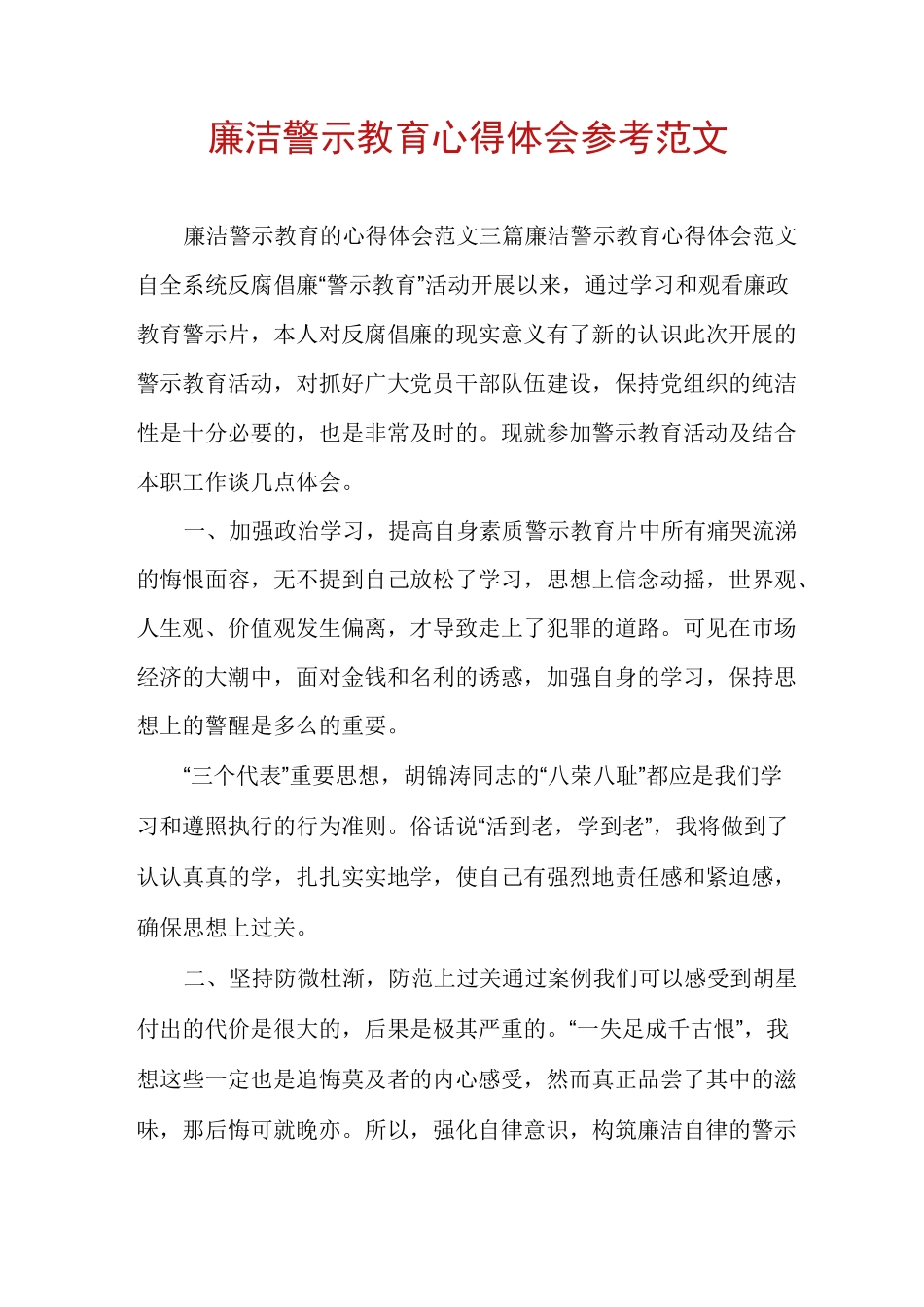 廉洁警示教育心得体会参考范文_第1页