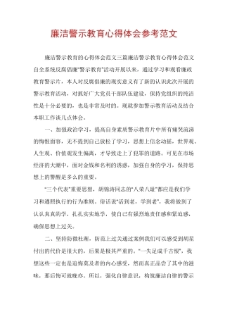 廉洁警示教育心得体会参考范文