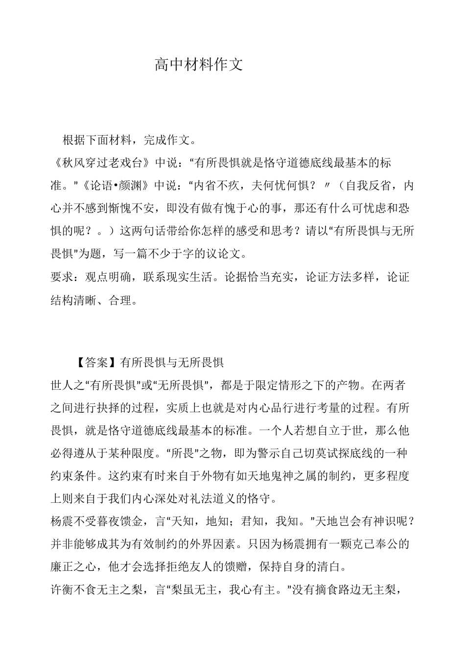 高中材料作文：台》中说：“有所畏惧就是恪守道德底线最基本的标准。”《论语·颜渊》中说：“内省不_第1页