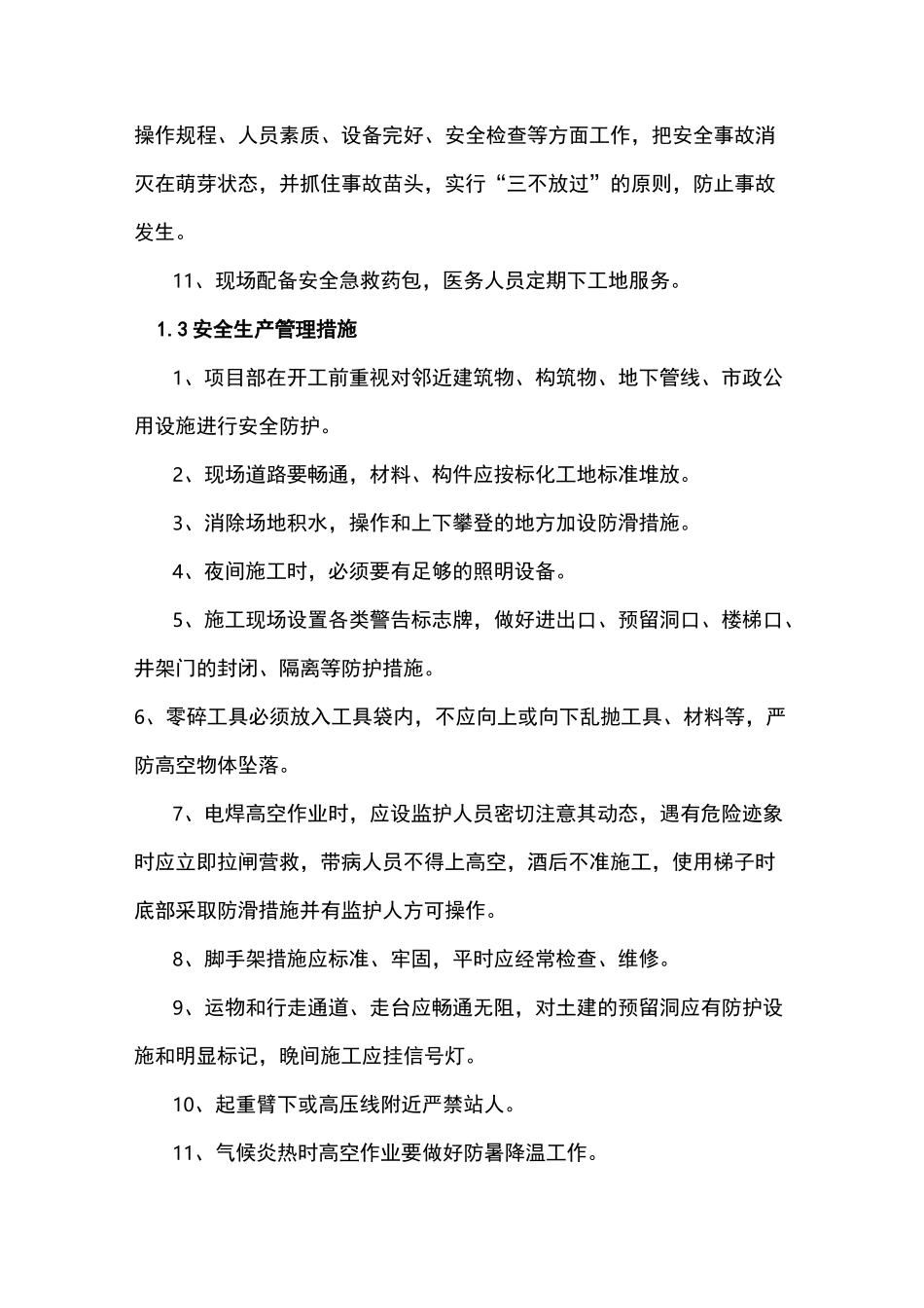 安全、文明施工的技术组织措施_第3页