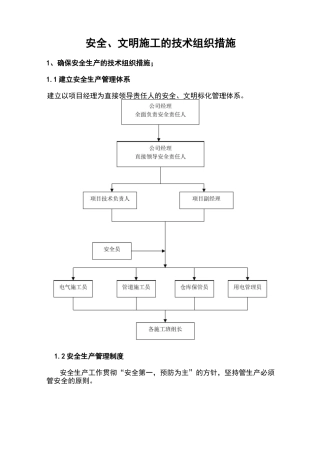 安全、文明施工的技术组织措施