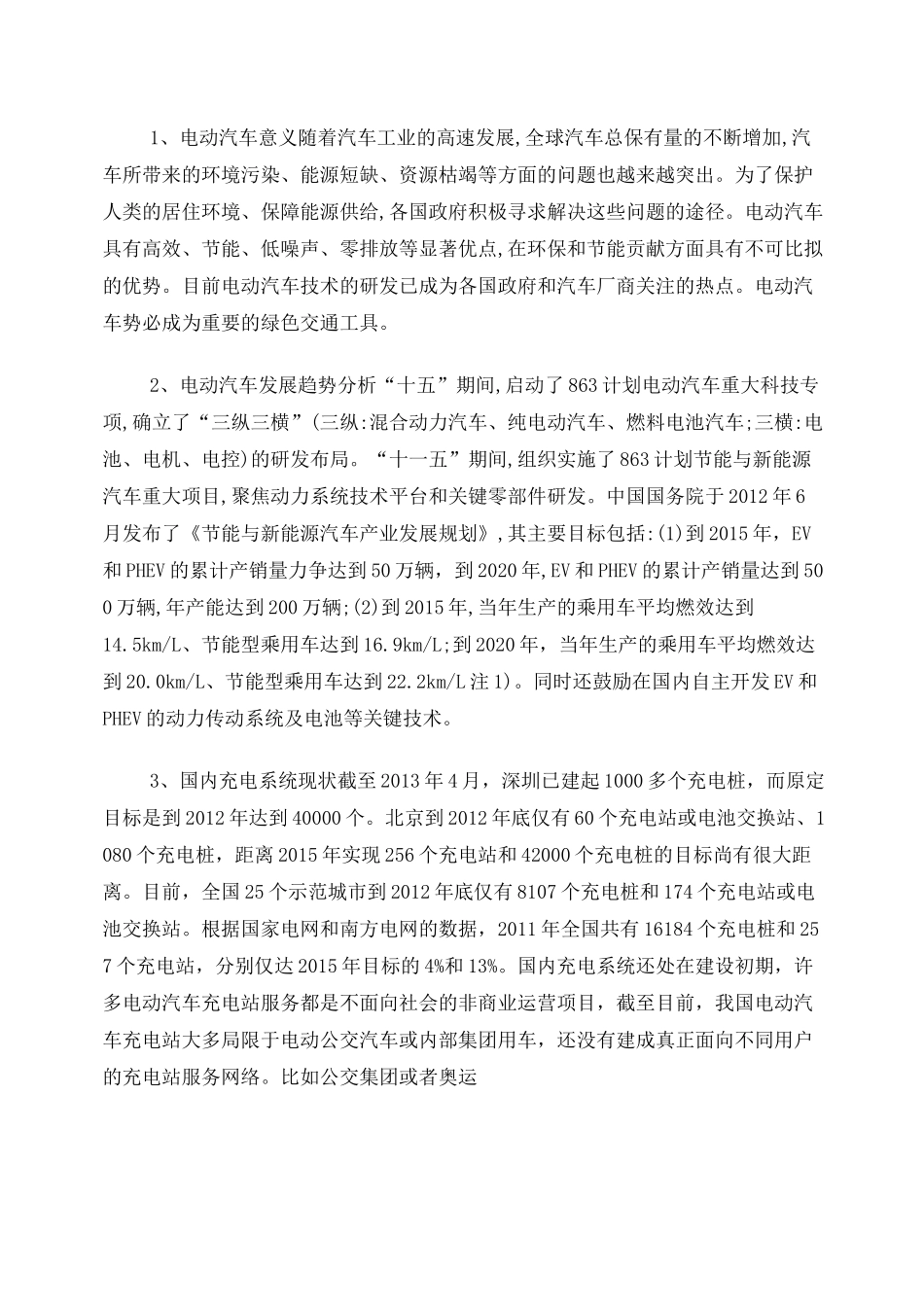 电动汽车充电站项目计划书_第2页