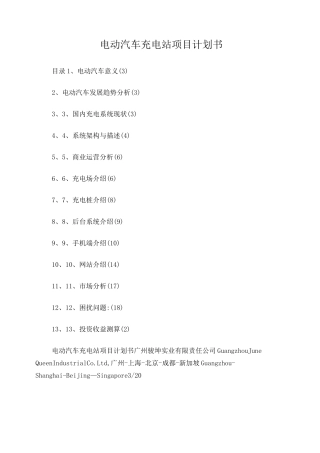 电动汽车充电站项目计划书