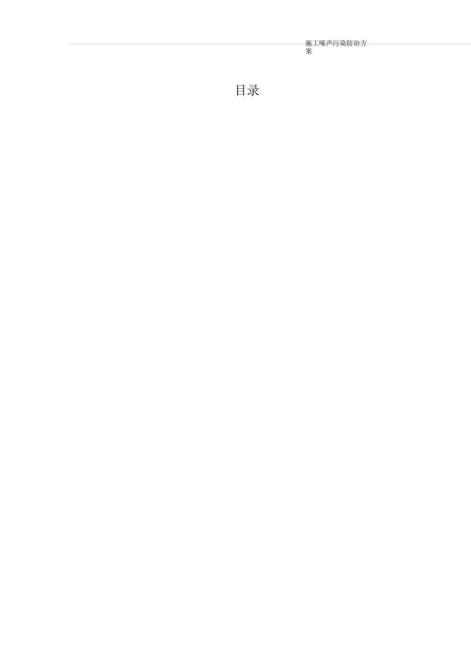 施工噪音防止方案修改版_第2页