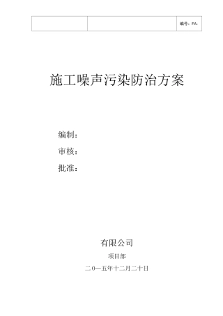 施工噪音防止方案修改版