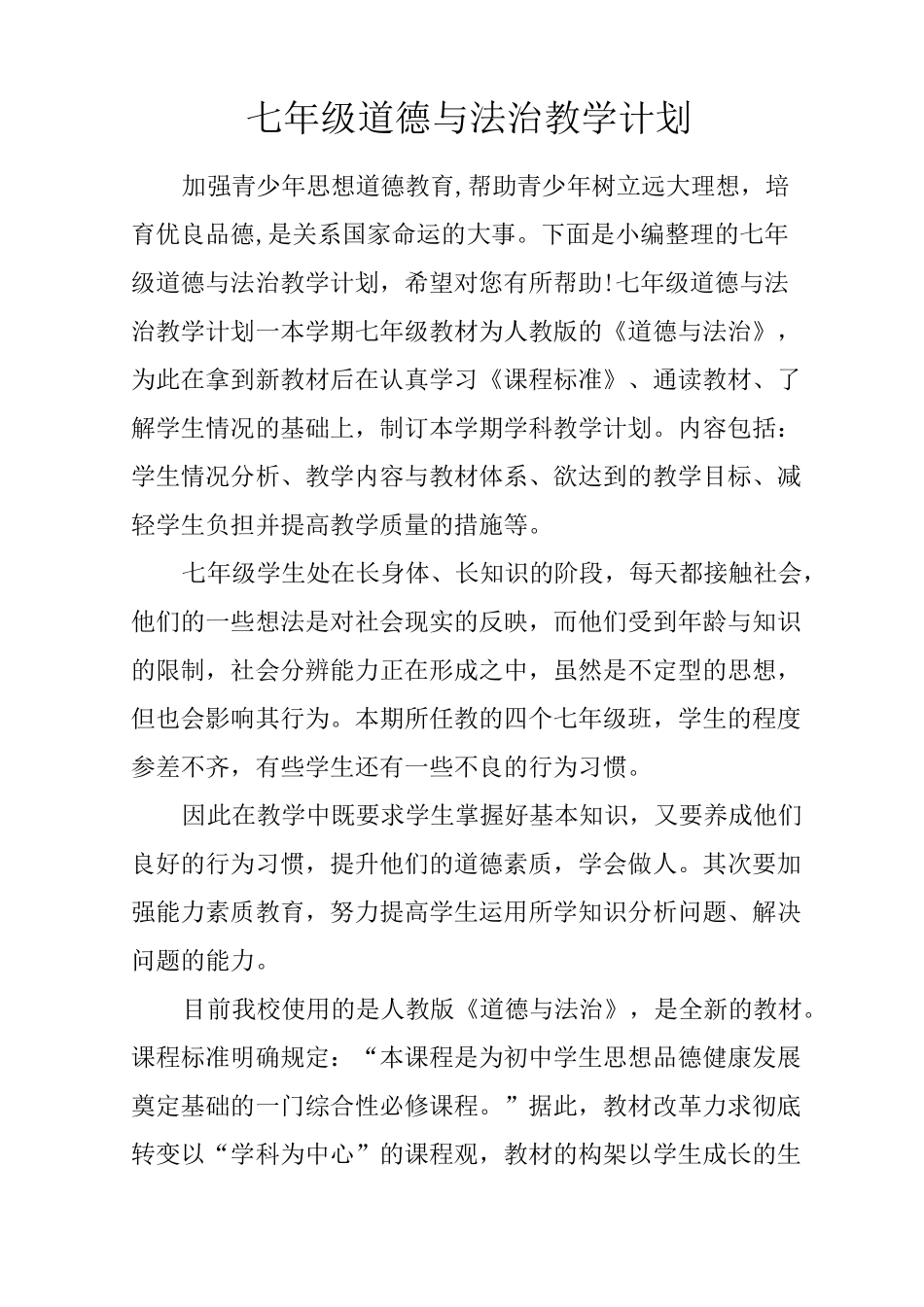 七年级道德与法治教学计划 _第1页