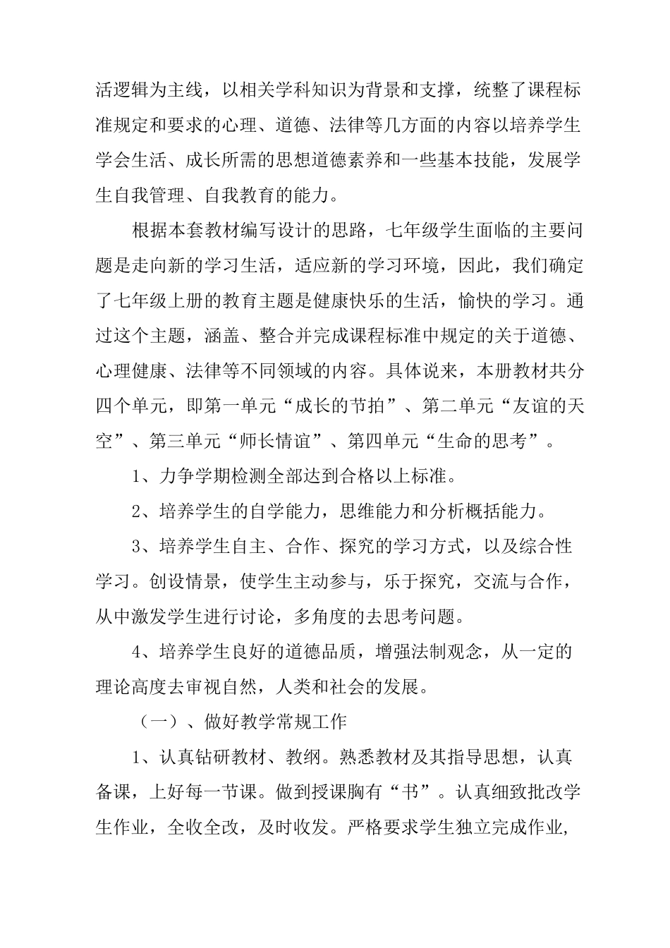 七年级道德与法治教学计划 _第2页