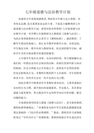 七年级道德与法治教学计划 