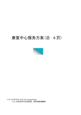 康复中心服务方案