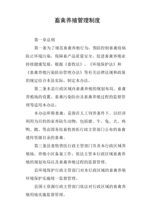 畜禽养殖管理制度