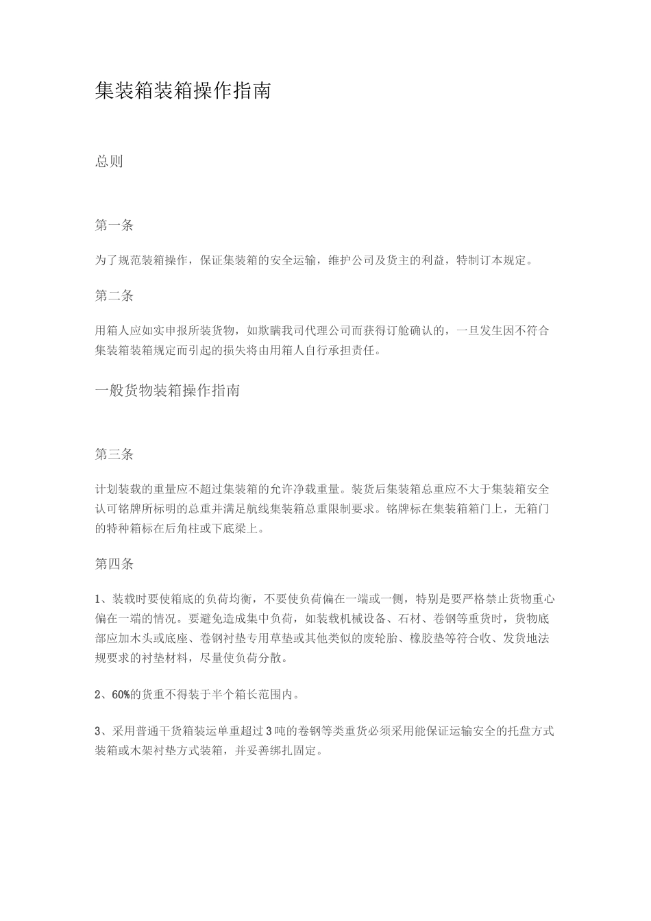 集装箱装箱操作指南_第1页