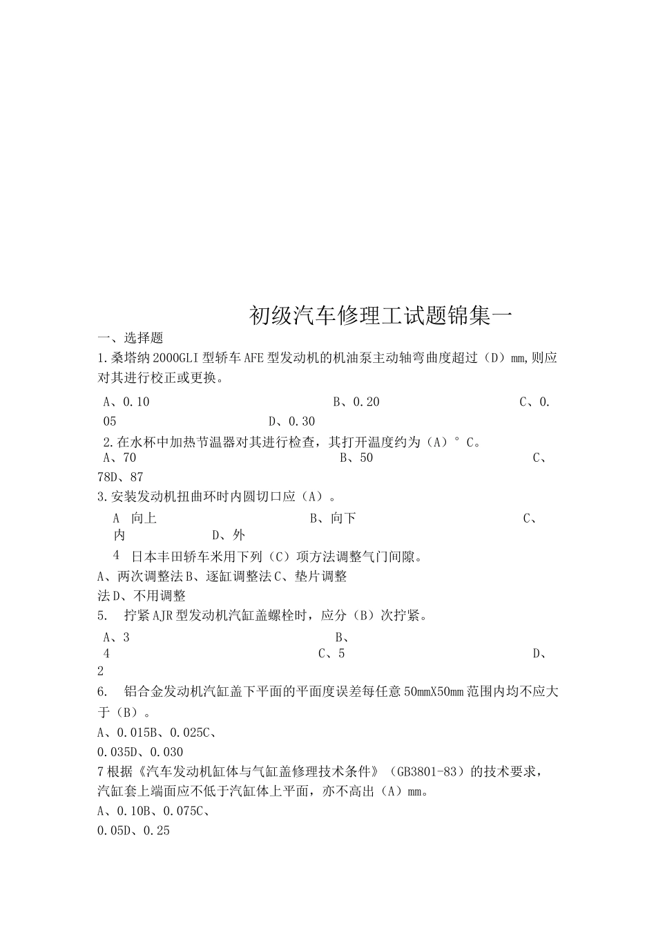 初级汽车修理工试题锦集一_第1页