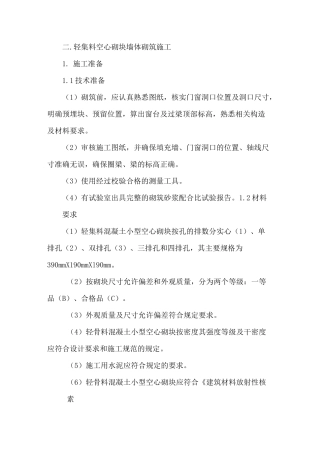 轻集料空心砌块墙体砌筑施工